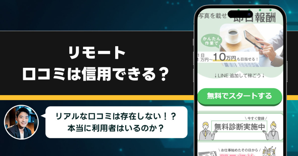 リモートの口コミを調査！信用できる副業なのか口コミから見てみよう！