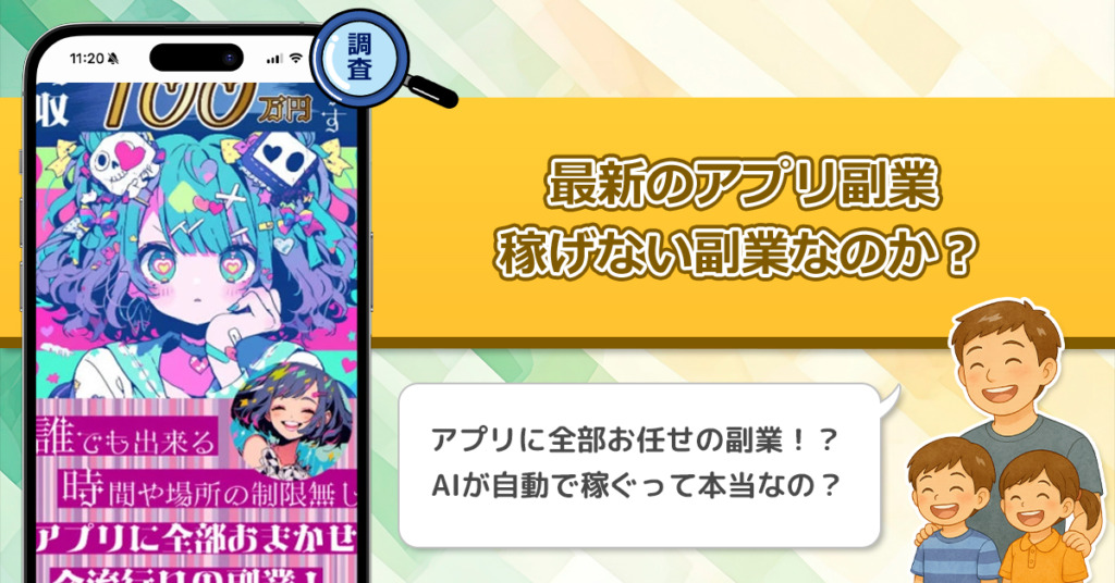 最新のアプリ副業は稼げない副業なのか？怪しい理由と詐欺である可能性を徹底調査。