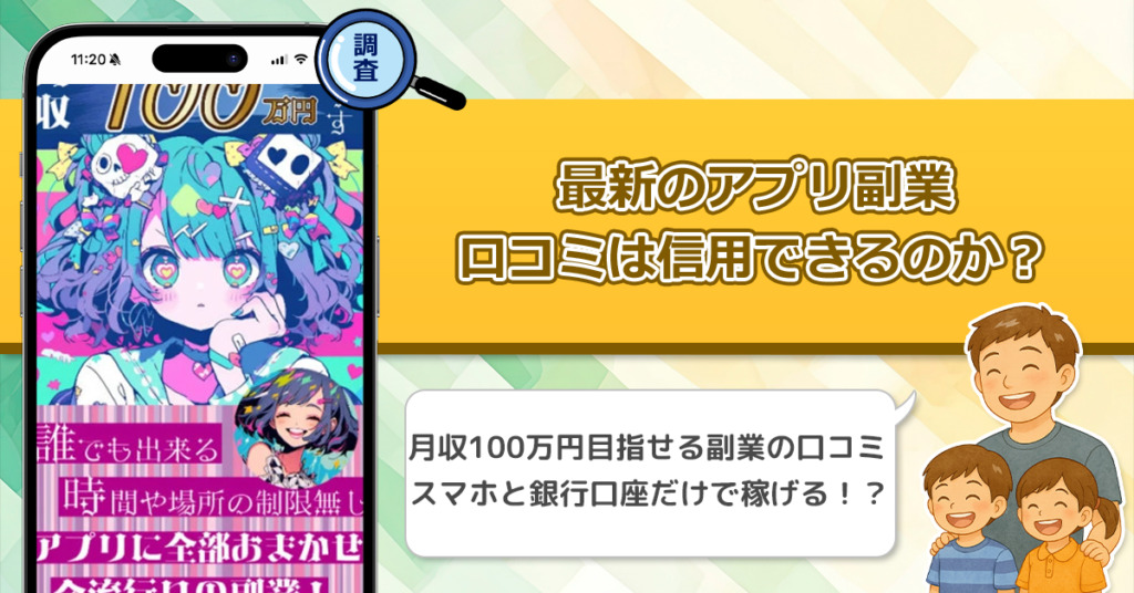 最新のアプリ副業の口コミを調査！信用できる副業なのか口コミから見てみよう！
