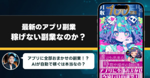 最新のアプリ副業は稼げない副業なのか？怪しい理由と詐欺である可能性を徹底調査。