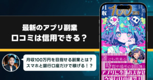 最新のアプリ副業の口コミを調査！信用できる副業なのか口コミから見てみよう！