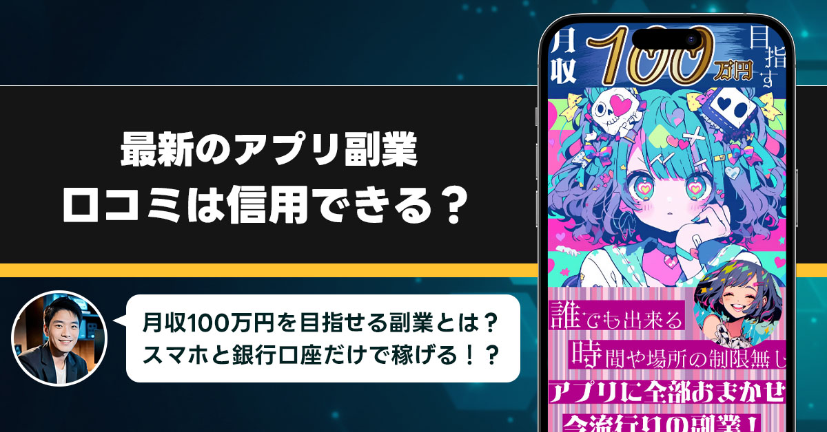 最新のアプリ副業の口コミを調査！信用できる副業なのか口コミから見てみよう！