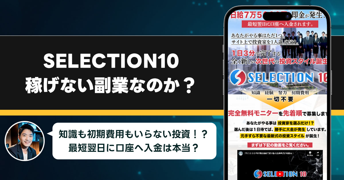 SELECTION10は稼げない副業なのか？怪しい理由と詐欺である可能性を徹底調査。