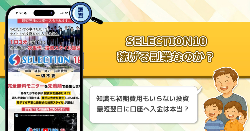 SELECTION10は稼げない副業なのか？怪しい理由と詐欺である可能性を徹底調査。