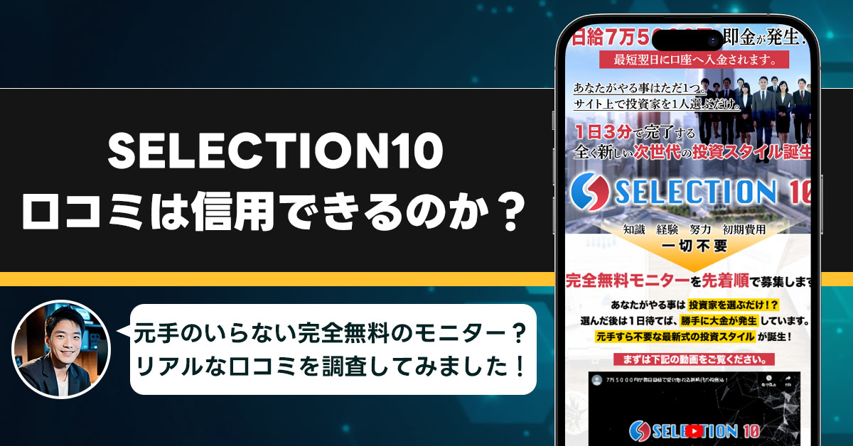 SELECTION10口コミは信用できるのか？