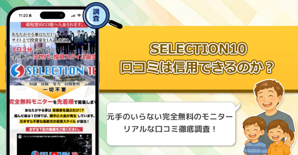 SELECTION10の口コミを調査！信用できる副業なのか口コミから見てみよう！