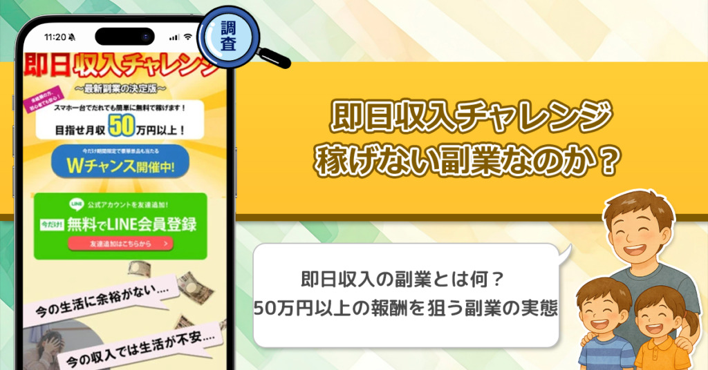 即日収入チャレンジは稼げない副業なのか？怪しい理由と詐欺である可能性を徹底調査。