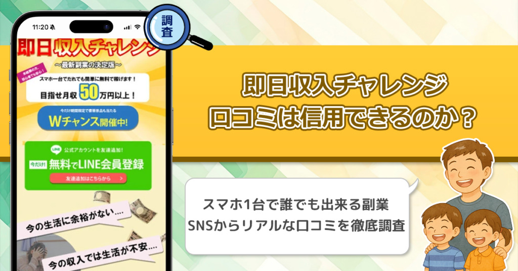 即日収入チャレンジの口コミを調査！信用できる副業なのか口コミから見てみよう！