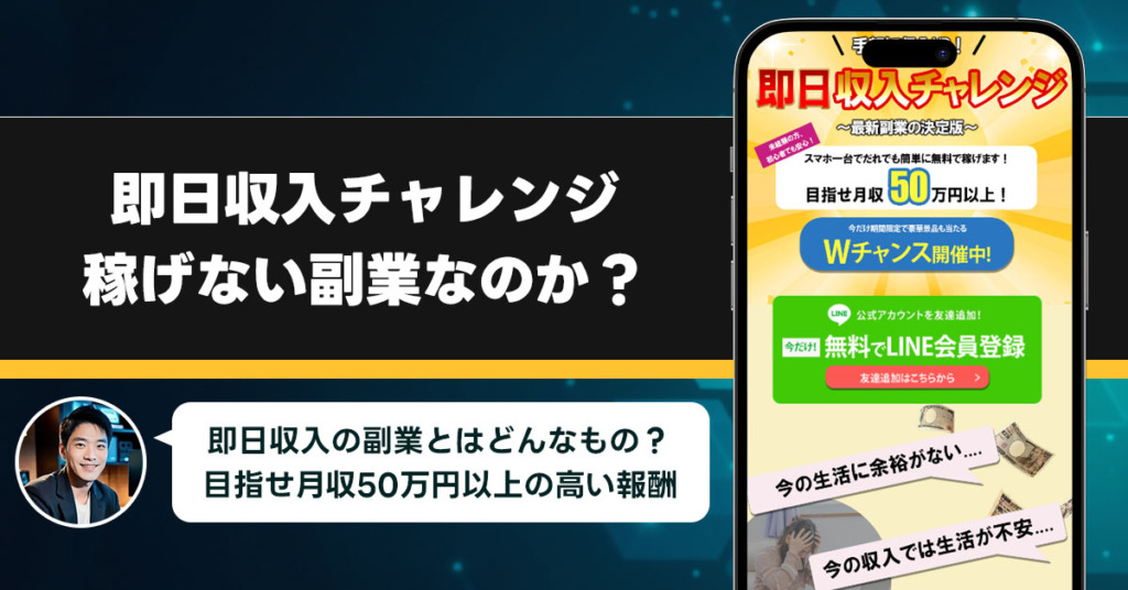 即日収入チャレンジは稼げない副業なのか？怪しい理由と詐欺である可能性を徹底調査。