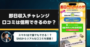 即日収入チャレンジの口コミを調査！信用できる副業なのか口コミから見てみよう！