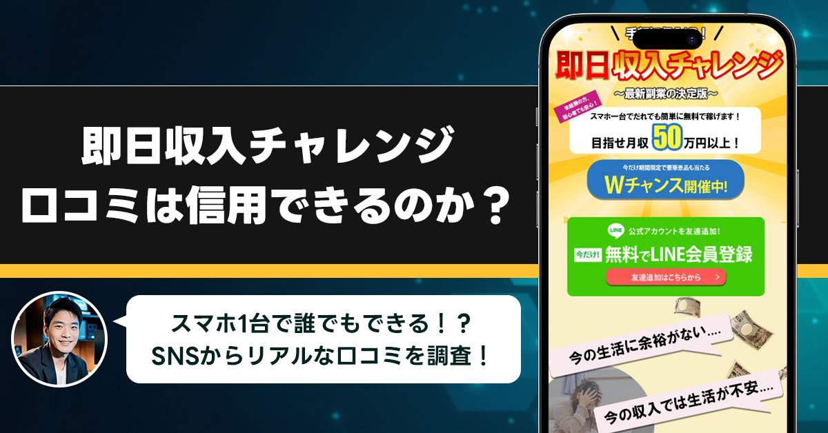 即日収入チャレンジの口コミを調査！信用できる副業なのか口コミから見てみよう！