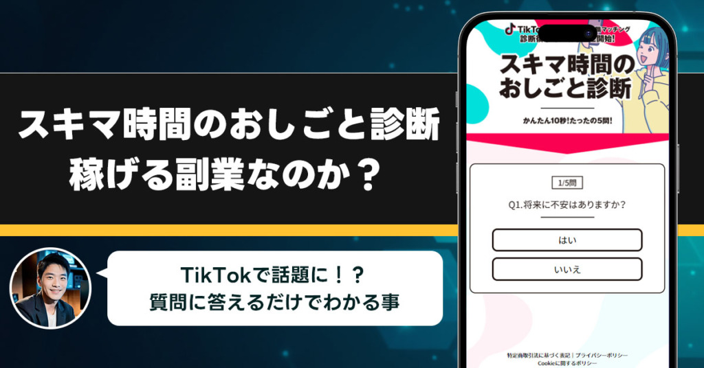 「スキマ時間のおしごと診断」は稼げない副業なのか？怪しい理由と詐欺である可能性を徹底調査。