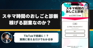 「スキマ時間のおしごと診断」は稼げない副業なのか？怪しい理由と詐欺である可能性を徹底調査。