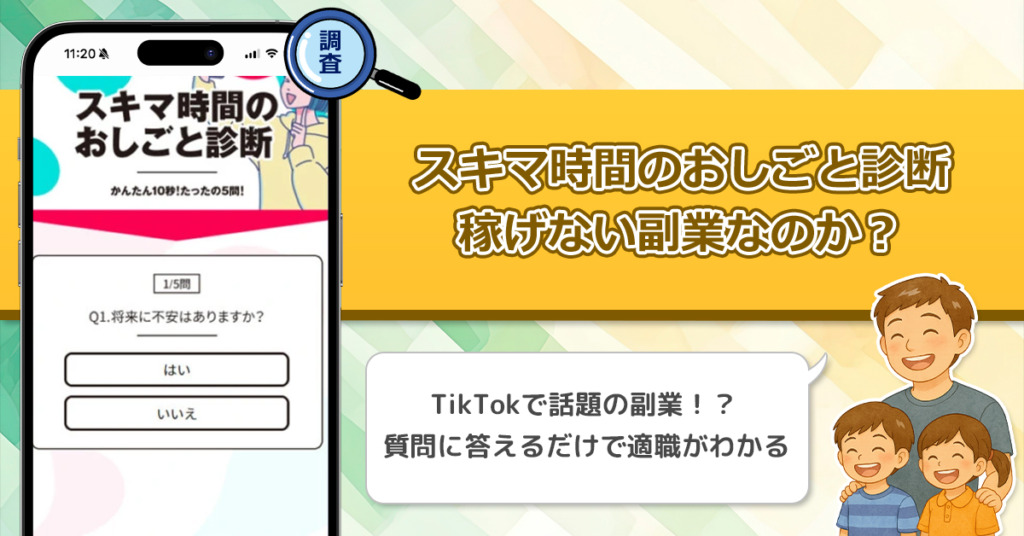 「スキマ時間のおしごと診断」は稼げない副業なのか？怪しい理由と詐欺である可能性を徹底調査。