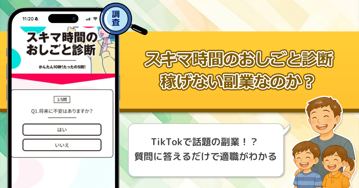 「スキマ時間のおしごと診断」は稼げない副業なのか？怪しい理由と詐欺である可能性を徹底調査。