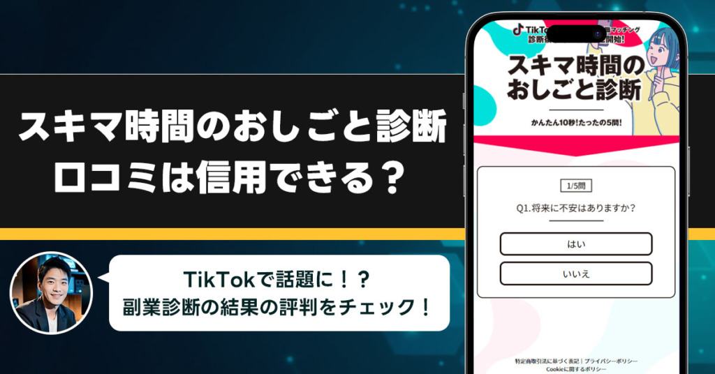 スキマ時間おしごと診断の口コミを調査！信用できる副業なのか口コミから見てみよう！