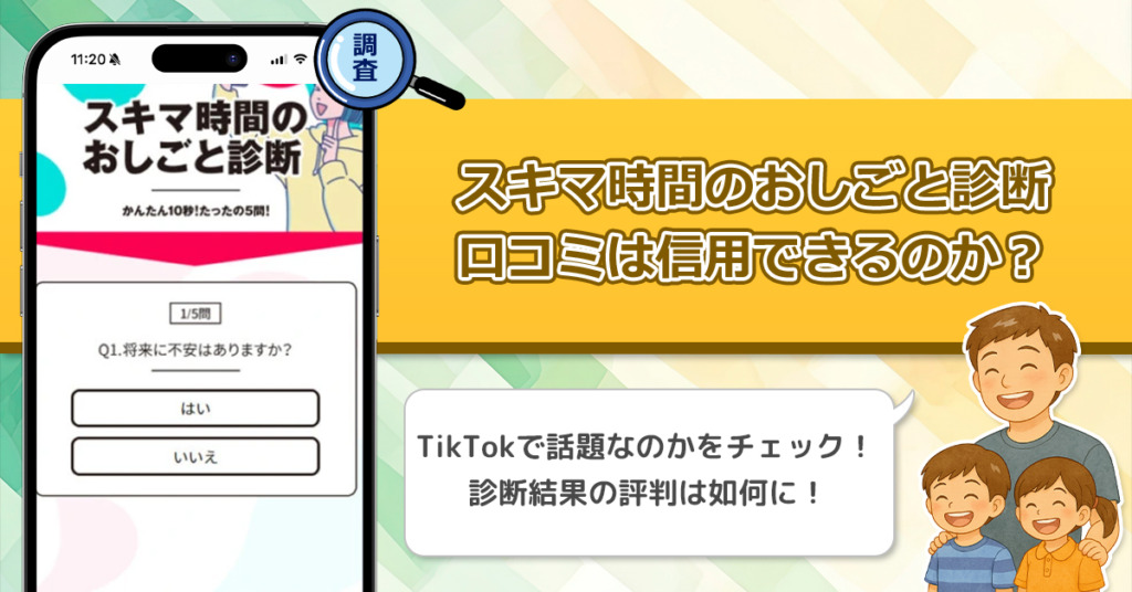 スキマ時間おしごと診断の口コミを調査！信用できる副業なのか口コミから見てみよう！