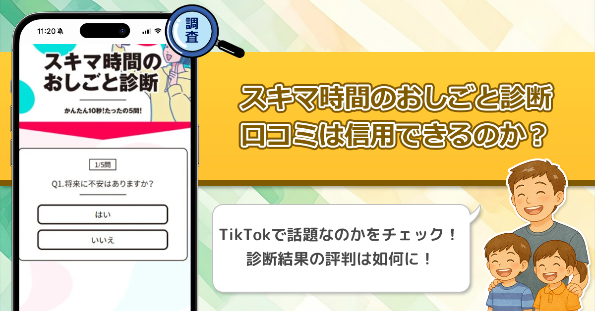 スキマ時間おしごと診断の口コミを調査！信用できる副業なのか口コミから見てみよう！
