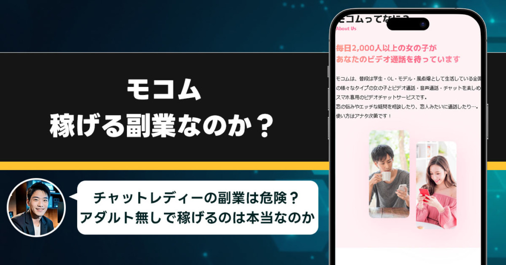 モコムは稼げない副業なのか？スキマ時間で稼ぐ副業が怪しい理由と詐欺である可能性を徹底的に調査！