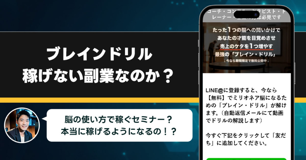 株式会社フェニックスジャパンのブレインドリルは稼げない副業なのか？怪しい理由と詐欺である可能性を徹底的に調査！