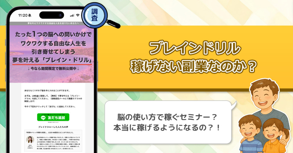 株式会社フェニックスジャパンのブレインドリルは稼げない副業なのか？怪しい理由と詐欺である可能性を徹底的に調査！