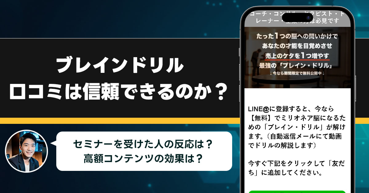 「坂庭鳳」ブレインドリルの口コミを調査！信用できる副業なのか口コミから見てみよう！