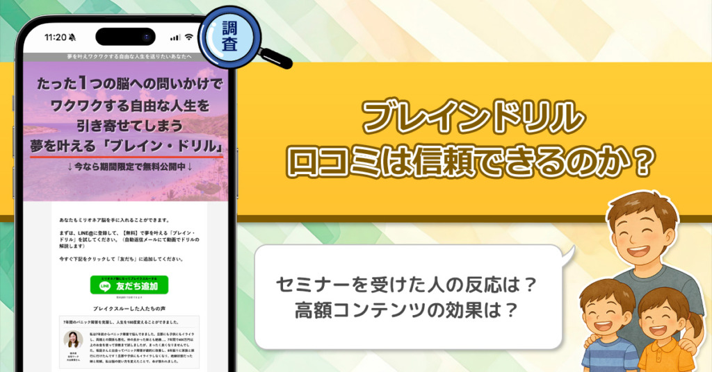 「坂庭鳳」ブレインドリルの口コミを調査！信用できる副業なのか口コミから見てみよう！