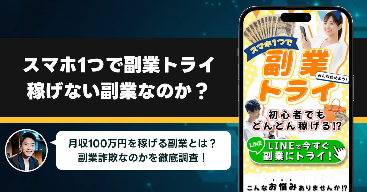 スマホ一つで副業トライは稼げない副業なのか？怪しい理由と詐欺である可能性を徹底的に調査！