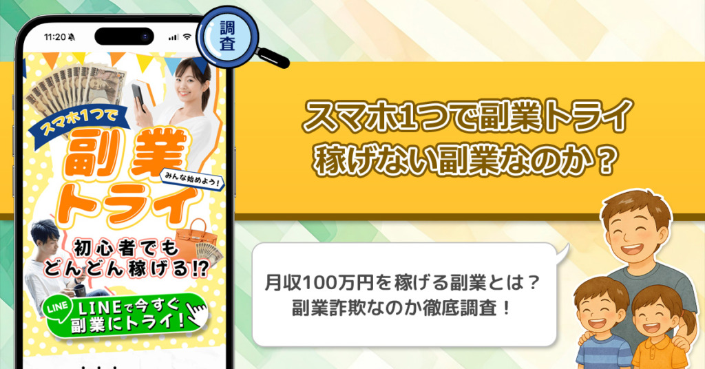 スマホ一つで副業トライは稼げない副業なのか？怪しい理由と詐欺である可能性を徹底的に調査！