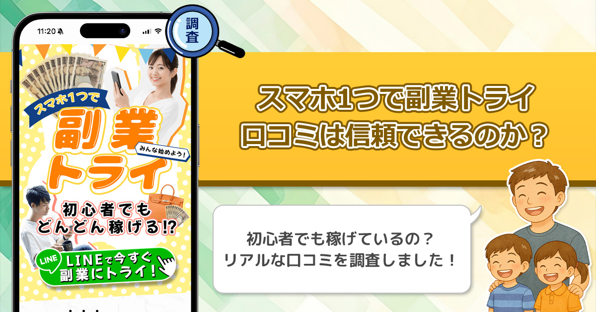 スマホ一つで副業トライの口コミを調査！信用できる副業なのか口コミから見てみよう！