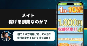 株式会社アイの「メイト」は稼げない副業なのか？怪しい理由と詐欺である可能性を徹底的に調査！