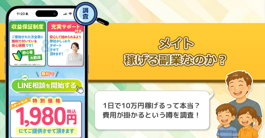 株式会社アイの「メイト」は稼げない副業なのか？怪しい理由と詐欺である可能性を徹底的に調査！
