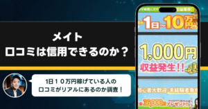 メイトの口コミを調査！信用できる副業なのか口コミから見てみよう！