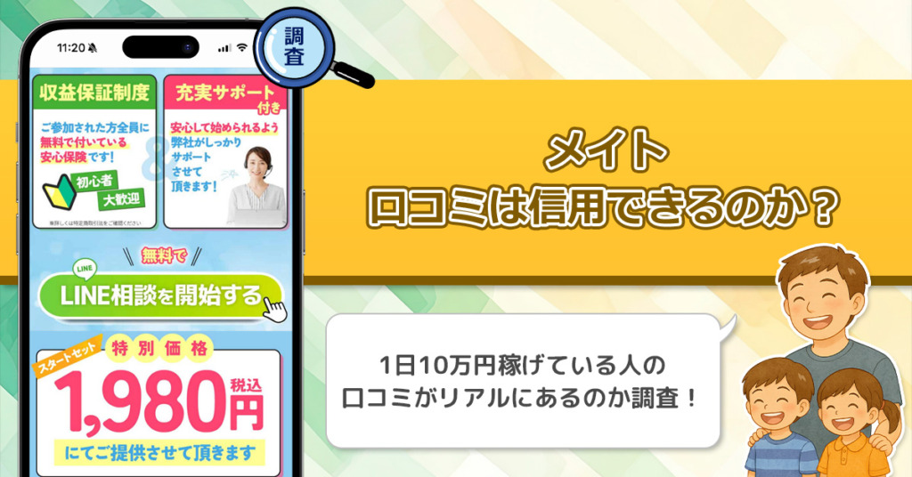 メイトの口コミを調査！信用できる副業なのか口コミから見てみよう！