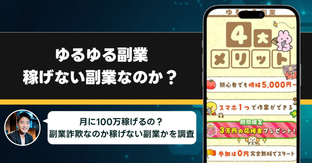 ゆるゆる副業は稼げない副業なのか？怪しい理由と詐欺である可能性を徹底的に調査！