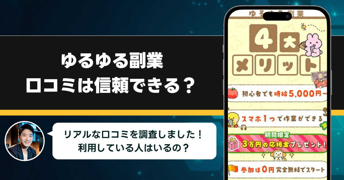 ゆるゆる副業の口コミを調査！信用できる副業なのか口コミから見てみよう！