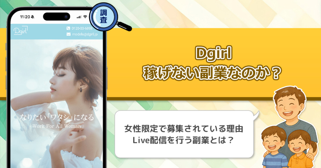 Dgirlは稼げない副業なのか？怪しい理由と詐欺である可能性を徹底的に調査！ライブ配信者の副業の実態とは？