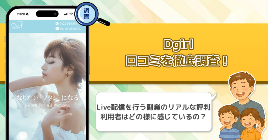 Dgirlの口コミを調査！信用できる副業なのか口コミから見てみよう！