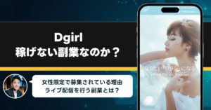 Dgirlは稼げない副業なのか？怪しい理由と詐欺である可能性を徹底的に調査！ライブ配信者の副業の実態とは？