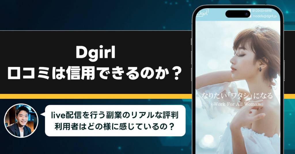 Dgirlの口コミを調査！信用できる副業なのか口コミから見てみよう！