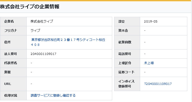 株式会社ライブ登記情報画像