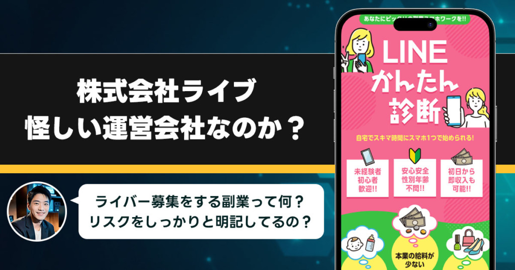 「株式会社ライブ」は稼げない副業を紹介する、怪しい運営会社なのか？調査をしてみました！