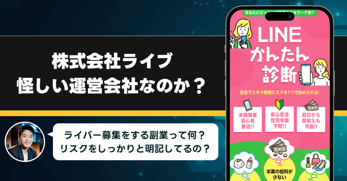 「株式会社ライブ」は稼げない副業を紹介する、怪しい運営会社なのか？調査をしてみました！