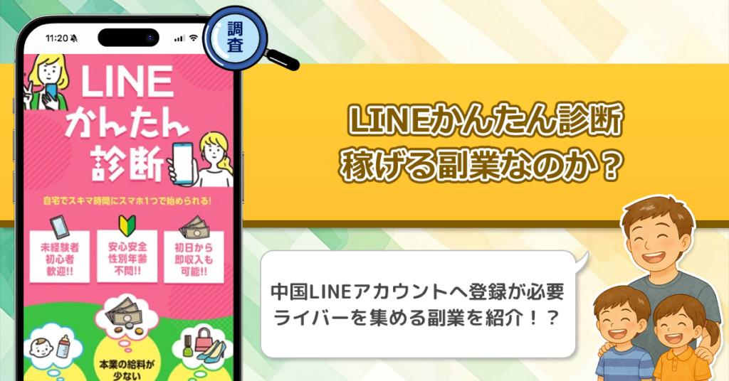 LINEかんたん診断は稼げない副業なのか？怪しい理由と詐欺である可能性を徹底的に調査！
