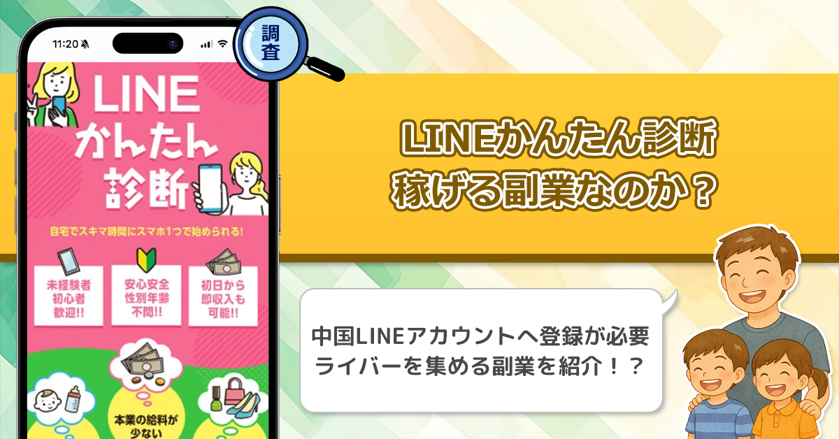 LINEかんたん診断は稼げない副業なのか？怪しい理由と詐欺である可能性を徹底的に調査！