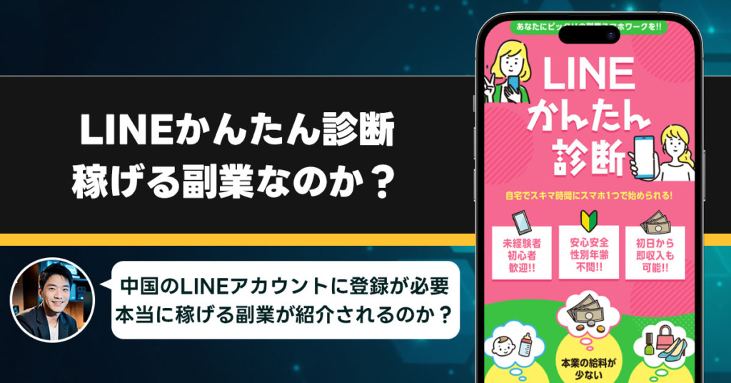 LINEかんたん診断は稼げない副業なのか？怪しい理由と詐欺である可能性を徹底的に調査！