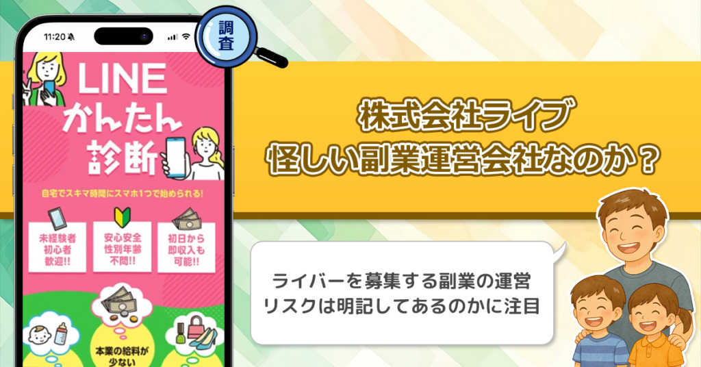 「株式会社ライブ」は稼げない副業を紹介する、怪しい運営会社なのか？調査をしてみました！