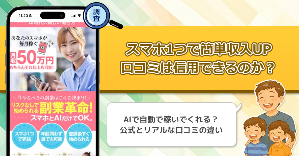 スマホ1つで簡単収入UPの口コミを調査！信用できる副業なのか口コミから見てみよう！