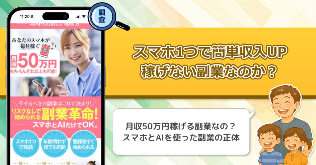 スマホ1つで簡単収入UPは稼げない副業なのか？スマホとAIを活用する副業が怪しい理由と詐欺である可能性を徹底的に調査！