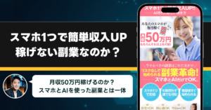 スマホ1つで簡単収入UPは稼げない副業なのか？スマホとAIを活用する副業が怪しい理由と詐欺である可能性を徹底的に調査！